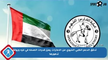 تدفق الدعم الطبي الحيوي من الإمارات يعزز قدرات الصحة في غزة ويوقف تدهورها